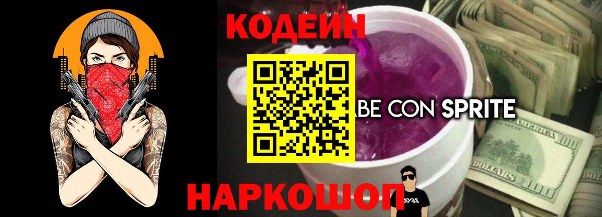 Codein Purple Drank  Вход с VPN  Елабуга 